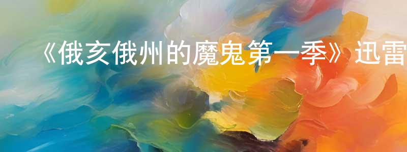 白顏的個人主頁,《俄亥俄州的魔鬼第一季》迅雷下載/在線觀看-靈異驚悚-美劇天堂